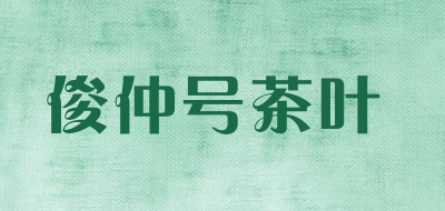 俊仲号茶叶是什么牌子_俊仲号茶叶品牌怎么样?