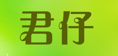 君仔是什么牌子_君仔品牌怎么样?