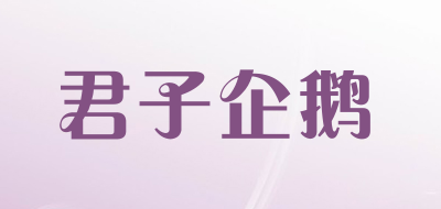 君子企鹅是什么牌子_君子企鹅品牌怎么样?