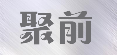 聚前是什么牌子_聚前品牌怎么样?