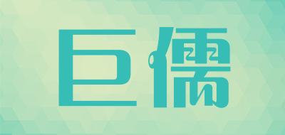 巨儒是什么牌子_巨儒品牌怎么样?