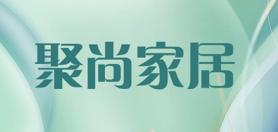 聚尚家居是什么牌子_聚尚家居品牌怎么样?