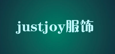 justjoy服饰是什么牌子_justjoy服饰品牌怎么样?