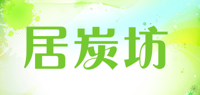 居炭坊是什么牌子_居炭坊品牌怎么样?