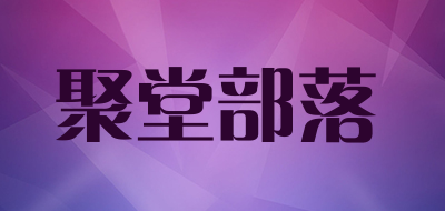 聚堂部落是什么牌子_聚堂部落品牌怎么样?
