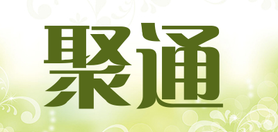 聚通是什么牌子_聚通品牌怎么样?