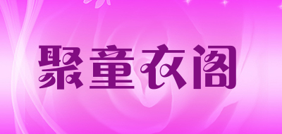 聚童衣阁是什么牌子_聚童衣阁品牌怎么样?