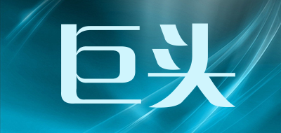 巨头是什么牌子_巨头品牌怎么样?