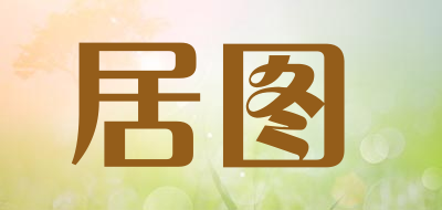 居图是什么牌子_居图品牌怎么样?