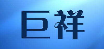 巨祥是什么牌子_巨祥品牌怎么样?