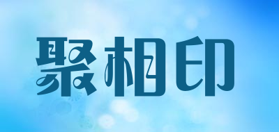 聚相印是什么牌子_聚相印品牌怎么样?