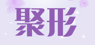 聚形是什么牌子_聚形品牌怎么样?