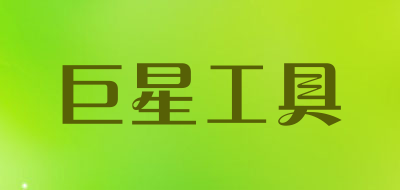 巨星工具是什么牌子_巨星工具品牌怎么样?