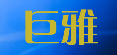 巨雅是什么牌子_巨雅品牌怎么样?