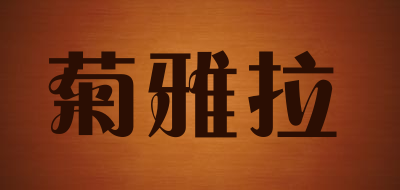 菊雅拉是什么牌子_菊雅拉品牌怎么样?