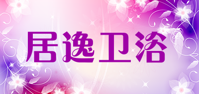 居逸卫浴是什么牌子_居逸卫浴品牌怎么样?