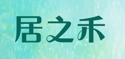 居之禾是什么牌子_居之禾品牌怎么样?