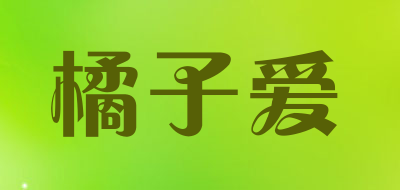 橘子爱是什么牌子_橘子爱品牌怎么样?