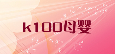 k100母婴是什么牌子_k100母婴品牌怎么样?