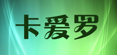 卡爱罗是什么牌子_卡爱罗品牌怎么样?