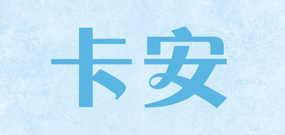 卡安是什么牌子_卡安品牌怎么样?