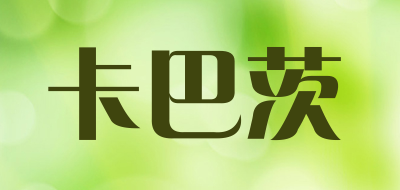 卡巴茨是什么牌子_卡巴茨品牌怎么样?