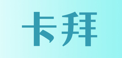 卡拜是什么牌子_卡拜品牌怎么样?