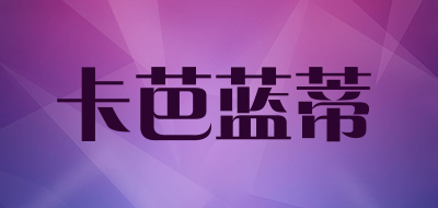 卡芭蓝蒂是什么牌子_卡芭蓝蒂品牌怎么样?