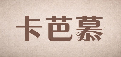 卡芭慕是什么牌子_卡芭慕品牌怎么样?