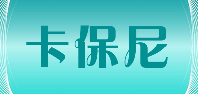 卡保尼是什么牌子_卡保尼品牌怎么样?