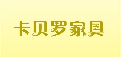 卡贝罗家具是什么牌子_卡贝罗家具品牌怎么样?