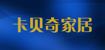 卡贝奇家居是什么牌子_卡贝奇家居品牌怎么样?
