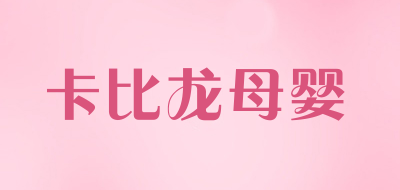 卡比龙母婴是什么牌子_卡比龙母婴品牌怎么样?