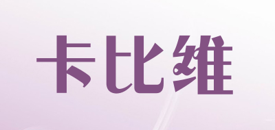 卡比维是什么牌子_卡比维品牌怎么样?