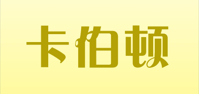 KABODUN是什么牌子_卡伯顿品牌怎么样?
