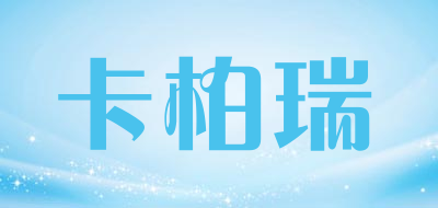 卡柏瑞是什么牌子_卡柏瑞品牌怎么样?