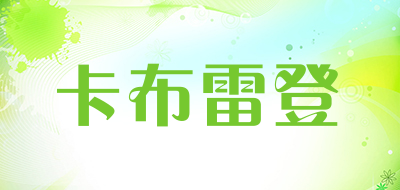 卡布雷登是什么牌子_卡布雷登品牌怎么样?