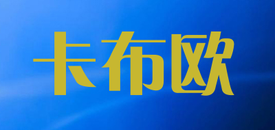kapuuo是什么牌子_卡布欧品牌怎么样?