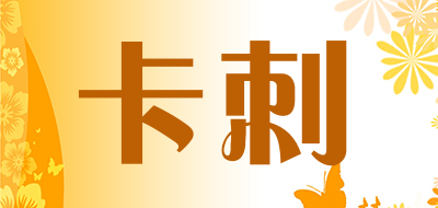 卡刺是什么牌子_卡刺品牌怎么样?