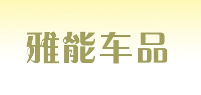 kacnon是什么牌子_雅能车品品牌怎么样?