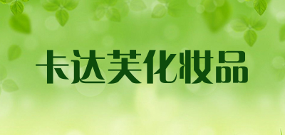 卡达芙化妆品是什么牌子_卡达芙化妆品品牌怎么样?