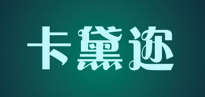 卡黛迩是什么牌子_卡黛迩品牌怎么样?