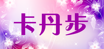 卡丹步是什么牌子_卡丹步品牌怎么样?