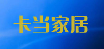 卡当家居是什么牌子_卡当家居品牌怎么样?