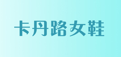 卡丹路女鞋是什么牌子_卡丹路女鞋品牌怎么样?