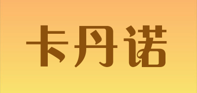 卡丹诺是什么牌子_卡丹诺品牌怎么样?