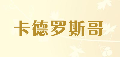 卡德罗斯哥是什么牌子_卡德罗斯哥品牌怎么样?