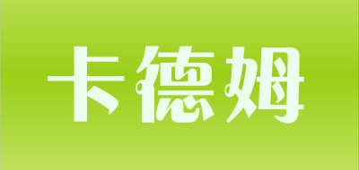 卡德姆是什么牌子_卡德姆品牌怎么样?