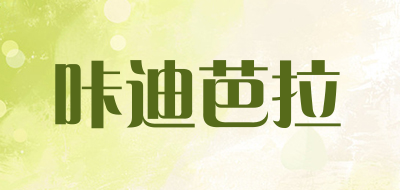 咔迪芭拉是什么牌子_咔迪芭拉品牌怎么样?