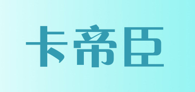 卡帝臣是什么牌子_卡帝臣品牌怎么样?